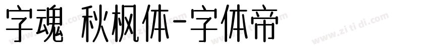 字魂 秋枫体字体转换